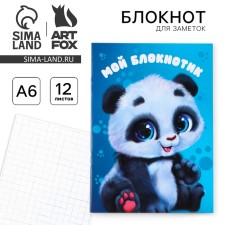 Блокнот А6, 12 листов, в клетку «Панда»