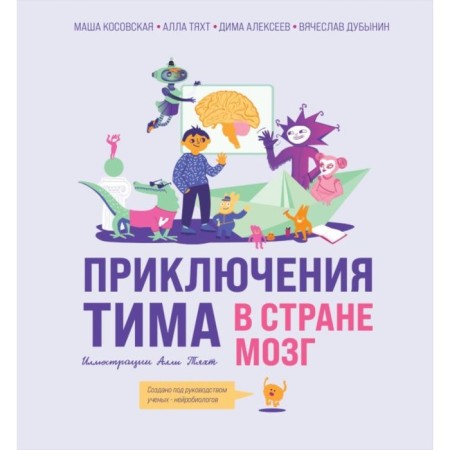 Приключения Тима в стране Мозг. Косовская М., Тяхт А., Дубынин В., Алексеев Д.