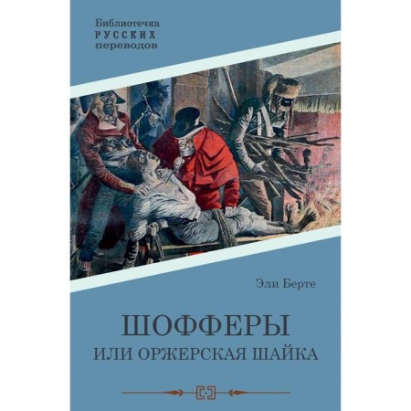 CHOFFERS or ORRER GHIET. Berte E.