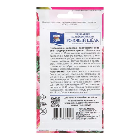 California Eshcholorzi Esholorzi Flowers "Pink silk", 0.05 g-1