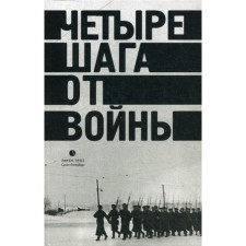 Four steps from the war. Collection. Levental V.