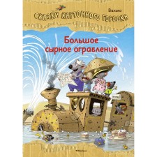 Большое сырное ограбление. Сказки Картонного городка. Валько