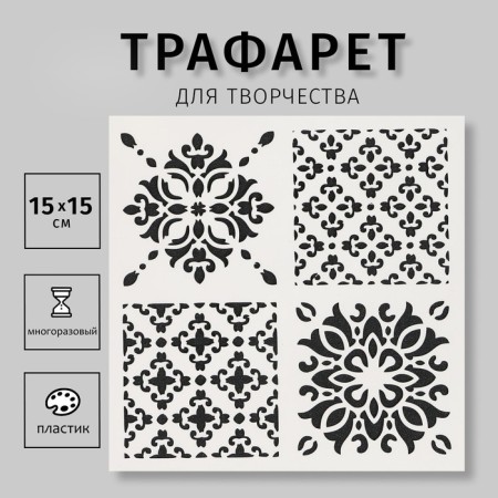 Stencil plastic "Tiles azulezh 4 drawings" 15x15 cm