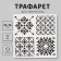 Stencil plastic "Tiles azulezh 4 drawings" 15x15 cm