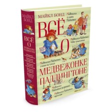 All about Paddington bear. Bond M.