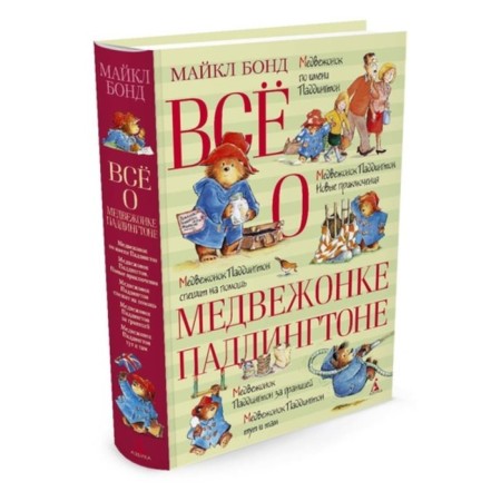 All about Paddington bear. Bond M.