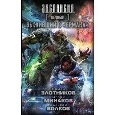 Вечный. Выживший с "Ермака". Злотников Р. В.