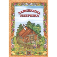 Zayushkina hut