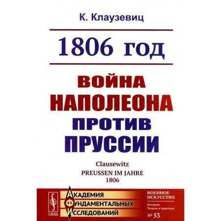 1806. Napoleon's war against Prussia. 2nd edition, stereotypical. Clausewitz K. von