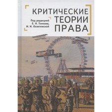 Critical theories of law. Tonskov E., Ilitamskaya I.