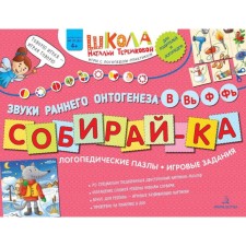Collect. The sounds of early ontogenesis in, v, f, f: speech therapy puzzles. Game tasks. 3rd edition, stereotypical. Teremkova A.E.