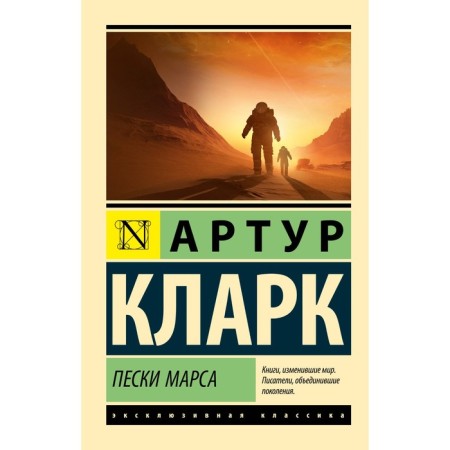 Пески Марса. Кларк А.