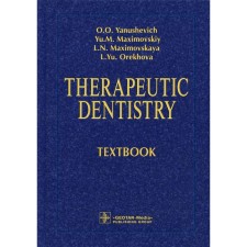 Therapeutic dentistry: textbook. Терапевтическая стоматология: учебник. На английском языке. Максимовская Л.Н., Максимовский Ю.М., Янушевич О.О.