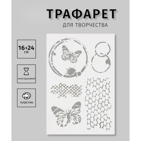 Stencil "butterflies and honeycombs" 16x24 cm