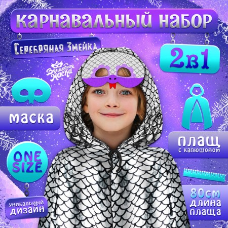 New Year! Carnival set "Silver snake": cloak length 80 cm, mask