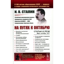 On the ways by October. Articles and speeches. March-October 1917. 3rd edition, stereotypical. Stalin I.V.