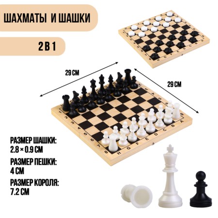 Board game 2B1 "Best": chess, checkers (king h = 7.2 cm, paws h = 4 cm), field 29x29 cm