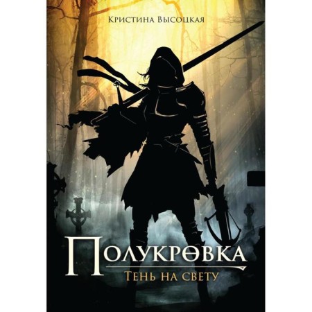 Half -breed. Shadow in the light: fantasy. Vysotskaya K.