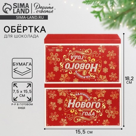 Wrap for chocolate of the "Successful New Year", 18.2 x 15.35 cm, New Year