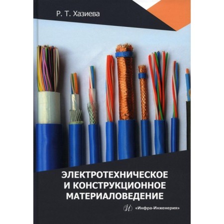 Electrical and structural materials science. Tutorial. Khazieva R.T.
