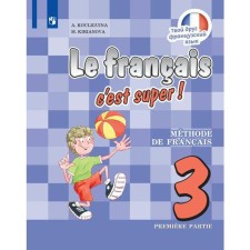 Textbook. GEF. Your friend French/2021 3 cl. 1. Kuligina A.S.