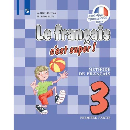 Textbook. GEF. Your friend French/2021 3 cl. 1. Kuligina A.S.