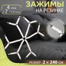 Clamps on elastic band, with regulators, on 4 angles and 2 sides, 2 × 240 cm, white color