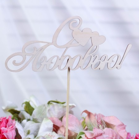 Topper "with love" 16x6.5 cm-1