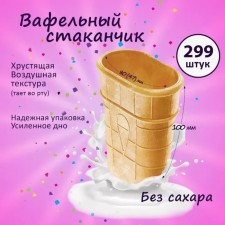 Waffel cup flat with an enhanced bottom, 299 pcs, 1.5 kg