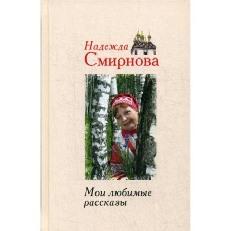 My favorite stories. Smirnova N.B.