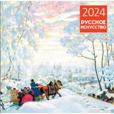 Russian art. Wall calendar for 2024, 30x30 cm