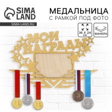 Медальница с фоторамкой "Мои награды"