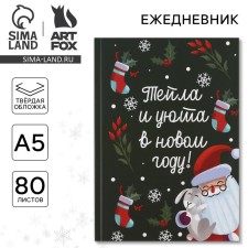 New Year. Diary in the solid cover “Cell and Cozy in the New Year” A5, 80 sheets