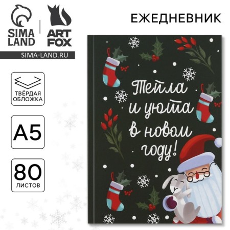 New Year. Diary in the solid cover “Cell and Cozy in the New Year” A5, 80 sheets