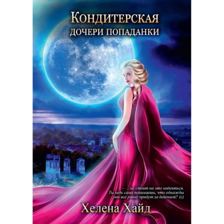 Кондитерская дочери попаданки. Хайд Х.