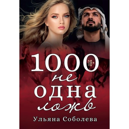 1000 is not one lies. Soboleva U.