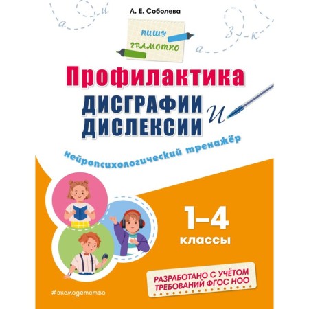 Prevention of dysgraphia and dyslexia. Neuropsychological simulator. Soboleva A.E.