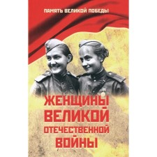 Women of the Great Patriotic War. Petrova N.K.