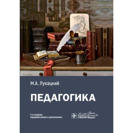 Pedagogy. Tutorial. 2nd edition, processed and supplemented. Lukatsky M.A.