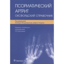 Psoriatic arthritis. Oxford reference book. Edited: Fitzgerald O.