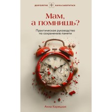 Mom, do you remember? Practical guide to preserve memory. Koretskaya A.Yu.