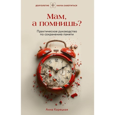 Mom, do you remember? Practical guide to preserve memory. Koretskaya A.Yu.