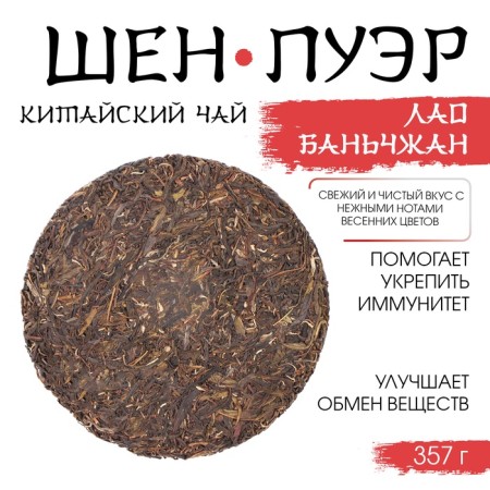 Chinese Green Tea "Shen Puer Laobanzhan", 357 g, 2022, Manhai, pancake-3