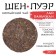 Chinese Green Tea "Shen Puer Laobanzhan", 357 g, 2022, Manhai, pancake