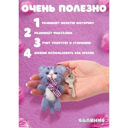 Set for creativity. Fasting with wool, keychain "cat" 4 col.-3