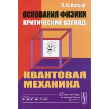 The foundations of physics (critical view): Quantum mechanics. Artha S.N.