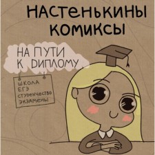 Nastenkin comics. On the way to the diploma. Lemova A.