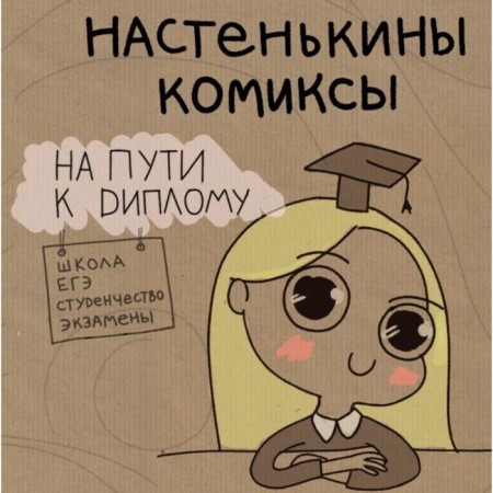 Nastenkin comics. On the way to the diploma. Lemova A.