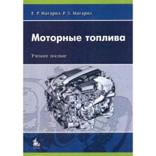 Motor fuels. Magaril E. R., Magaril R.Z