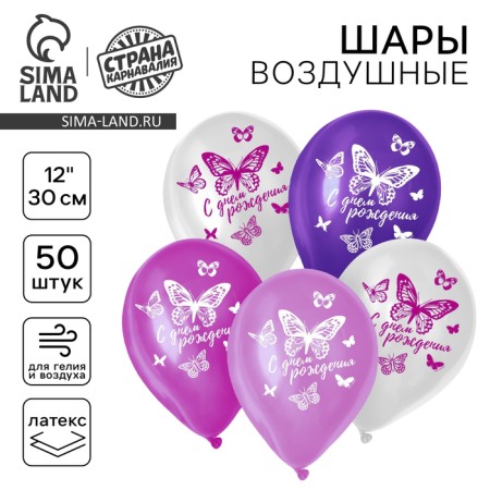 Shar Latex 12 "Happy Birthday. Butterfly, 50 pcs.